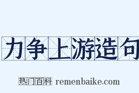 力争上游造句是什么意思的图片